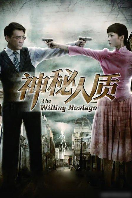电视剧神秘的人质在线观看,揭秘暗流涌动的生死较量 第1张 电视剧神秘的人质在线观看,揭秘暗流涌动的生死较量 第1张